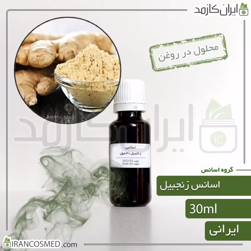اسانس زنجبیل ایرانی (Ginger essence) -سایز 30میل