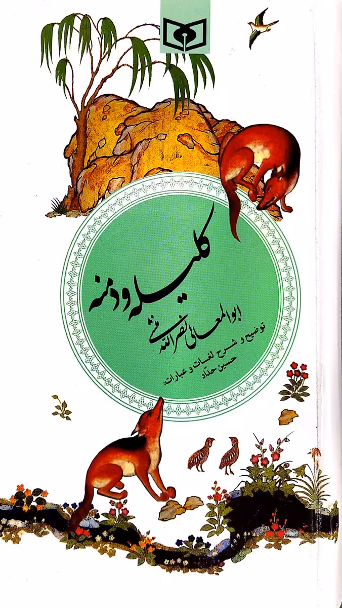 کتاب کلیله و دمنه - نصرالله منشی