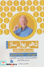 قیمت و خرید کتاب ذهن پول ساز اثر تونی بازان و ریچارد ایزرائیل | ایده بوک