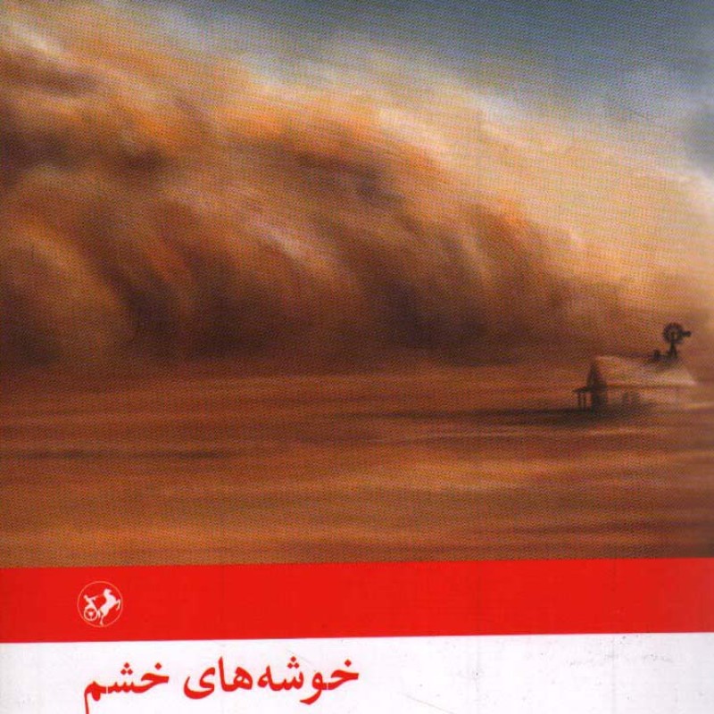 رمان های بزرگ دنیا 05: خوشه های خشم