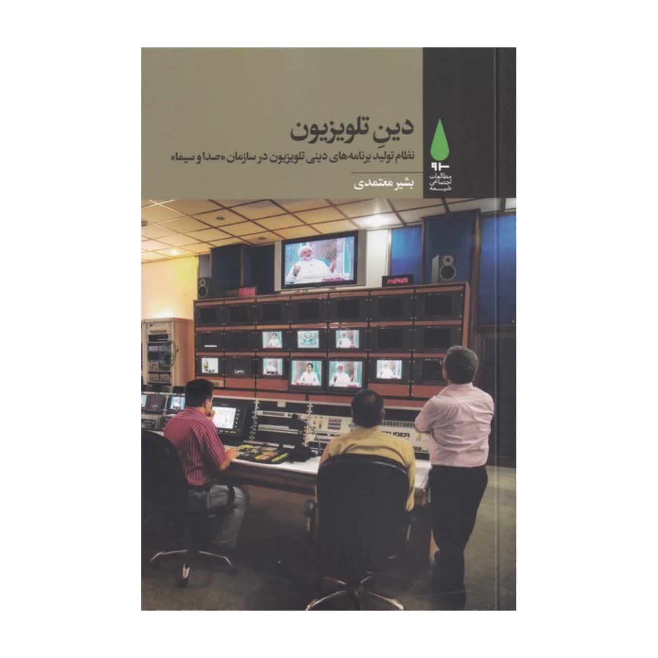دین تلویزیون