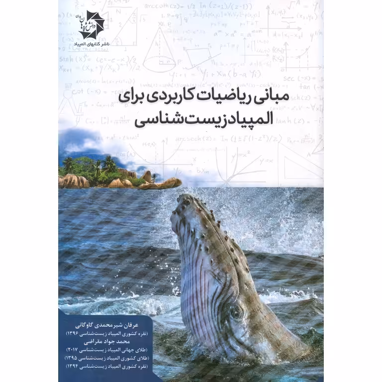 مبانی ریاضیات کاربردی برای المپیاد زیست شناسی دانش پژوهان جوان