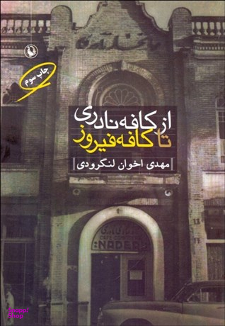 از کافه نادری تا کافه فیروز