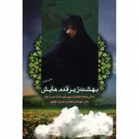 بهشت زیر قدم هایش: زندگینامه و خاطرات شهربانو سادات حسن خانی مادر شهیدان محمد و حسین دهلوی