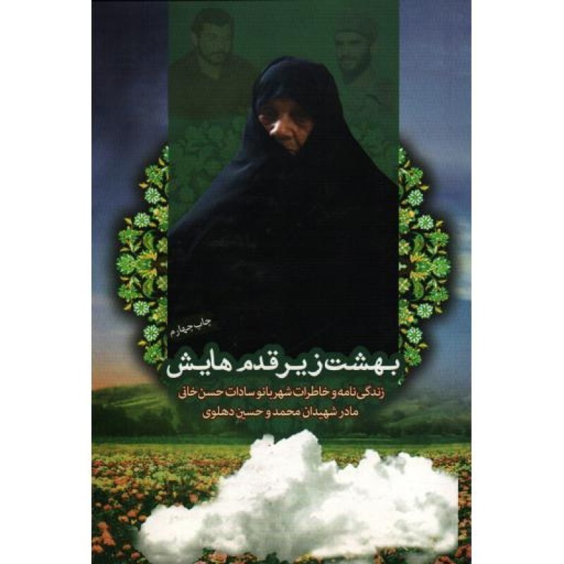 بهشت زیر قدم هایش: زندگینامه و خاطرات شهربانو سادات حسن خانی مادر شهیدان محمد و حسین دهلوی