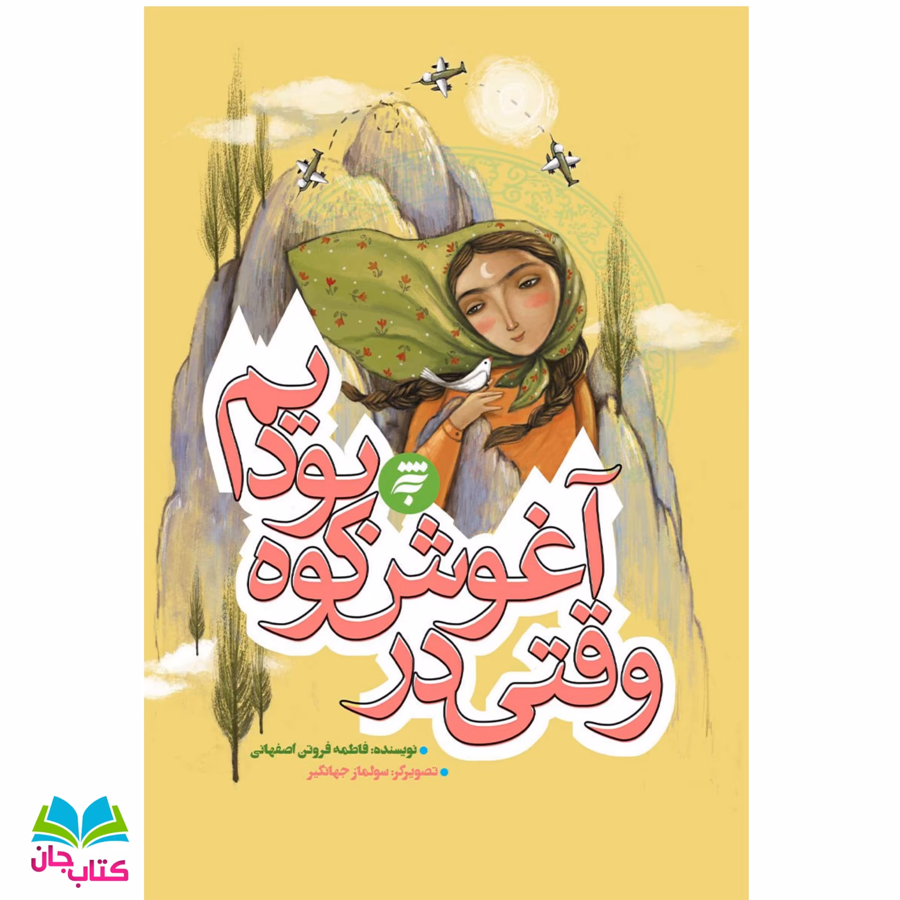کتاب وقتی در آغوش کوه بودیم از مجموعه روزهای جنگ نوشته فاطمه فروتن انشارات به نشر