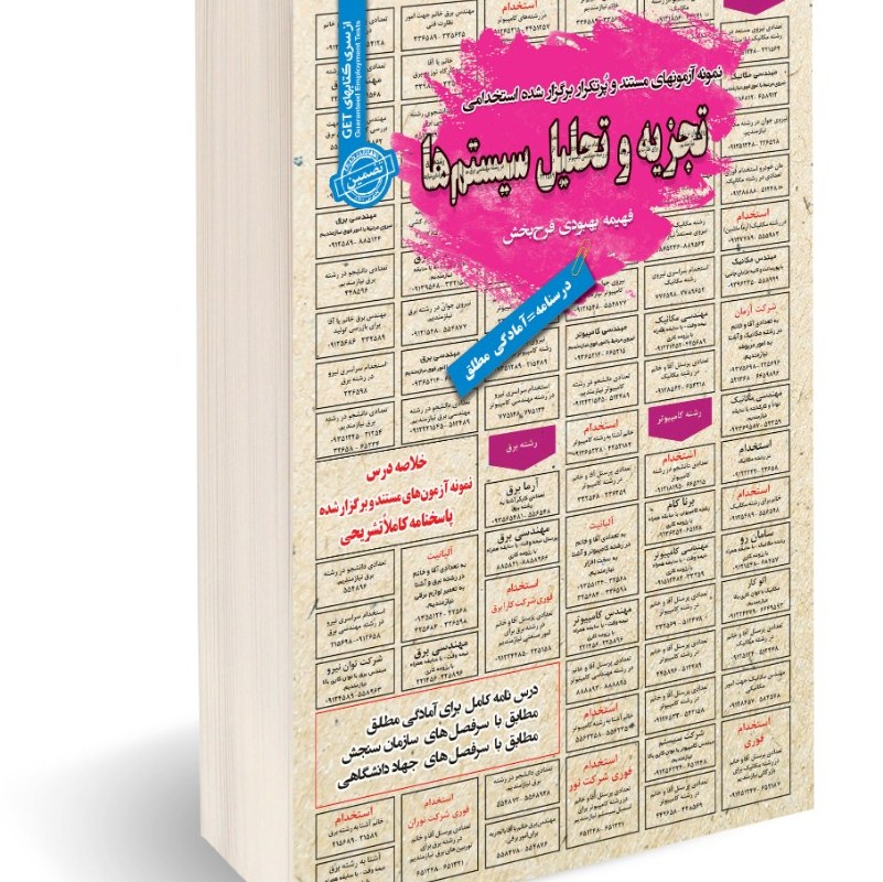 نمونه آزمونهای مستند و پرتکرار برگزار شده استخدامی تجزیه تحلیل سیستم ها
