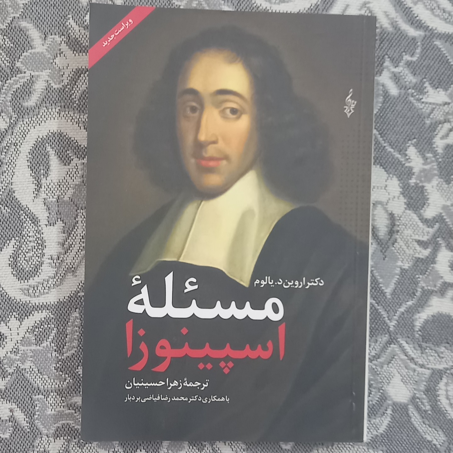 مسئله اسپینوزا نوشته آروین د یالوم