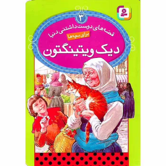 قصه های دوست داشتنی دنیا 3: دیک ویتینگتون