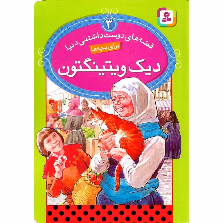 قصه های دوست داشتنی دنیا 3: دیک ویتینگتون