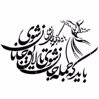 شابلون طرح  باید که جمله جان شوی.کد 645