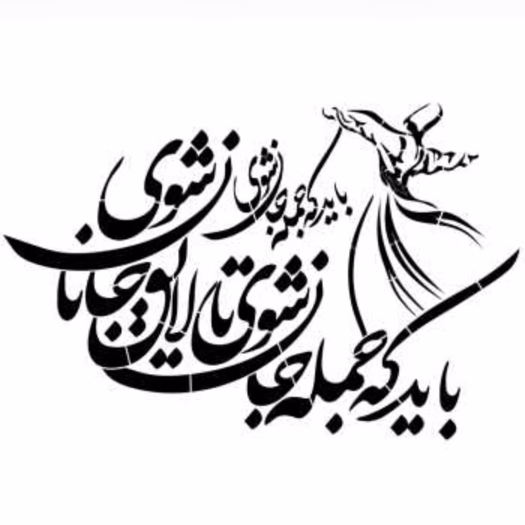شابلون طرح  باید که جمله جان شوی.کد 645