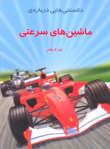 دانستنیهایی درباره ماشینهای سرعتی (گلاسه)