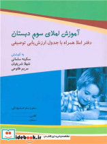 کتاب آموزش املای سوم دبستان دفتر املا همراه با جدول ارزش یابی توصیفی | ایده بوک
