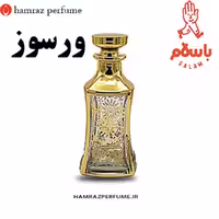 عطر ورسوز - عطر گرمی -اسانس خالص و بدون الکل 