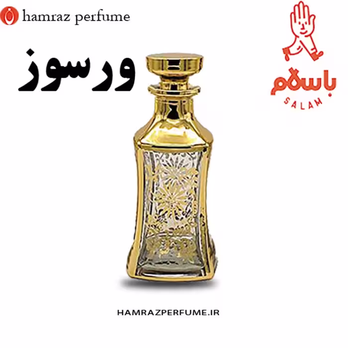 عطر ورسوز - عطر گرمی -اسانس خالص و بدون الکل 