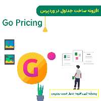 افزونه ساخت جداول در وردپرس به همراه فایل دمو جداول | Go Pricing