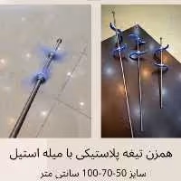 همزن تیغه پلاستیکی با میله استیل سایز  70 سانتی متر 
