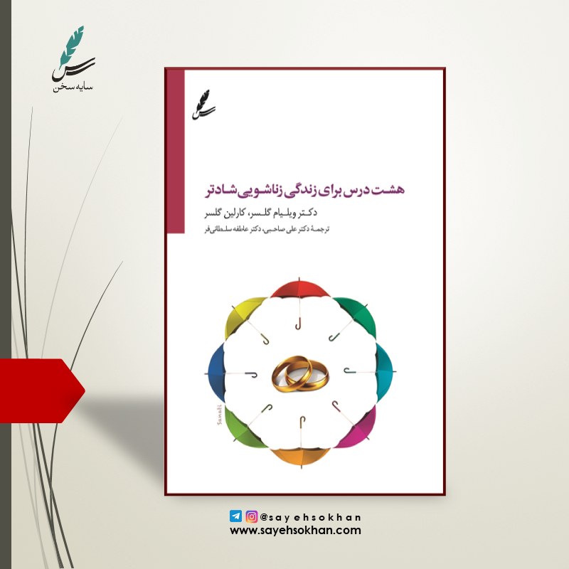 کتاب هشت درس برای زندگی زناشویی شادتر اثر ویلیام گلسر و ترجمه علی صاحبی