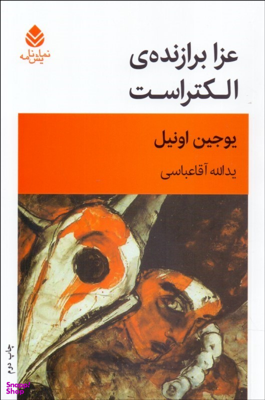عزا برازنده الکتراست