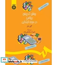 قیمت و خرید کتاب روش تدریس ریاضی در دورهء ابتدایی | ایده بوک