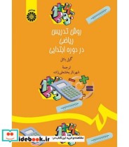قیمت و خرید کتاب روش تدریس ریاضی در دورهء ابتدایی | ایده بوک