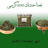 نعنا خشک محلی امسالی (100گرم)