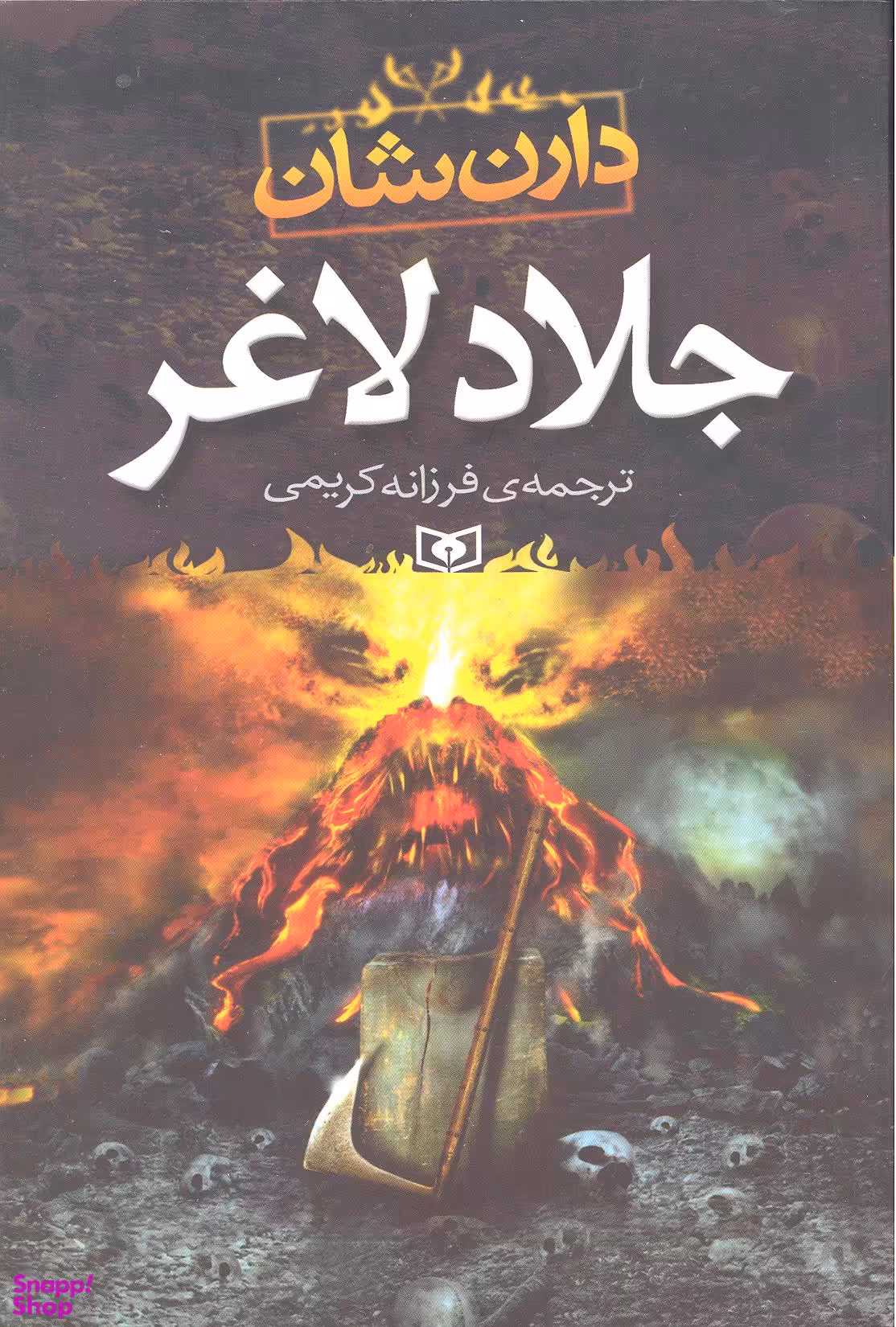 کتاب جلاد لاغر اثر دارن شان انتشارات قدیانی