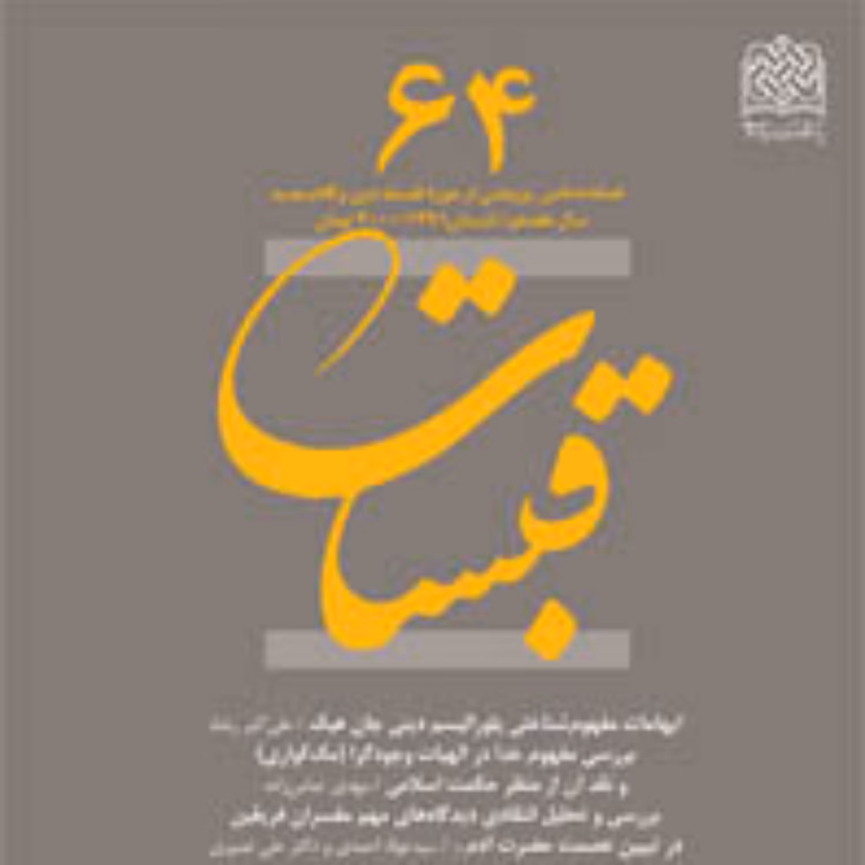 قبسات 64 ناشر سازمان انتشارات پژوهشگاه فرهنگ و اندیشه اسلامی