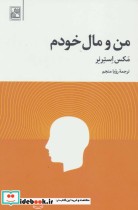 قیمت و خرید کتاب من و مال خودم اثر مکس استرنر | ایده بوک