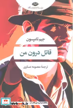 قیمت و خرید کتاب قاتل درون من اثر جیم تامپسون | ایده بوک