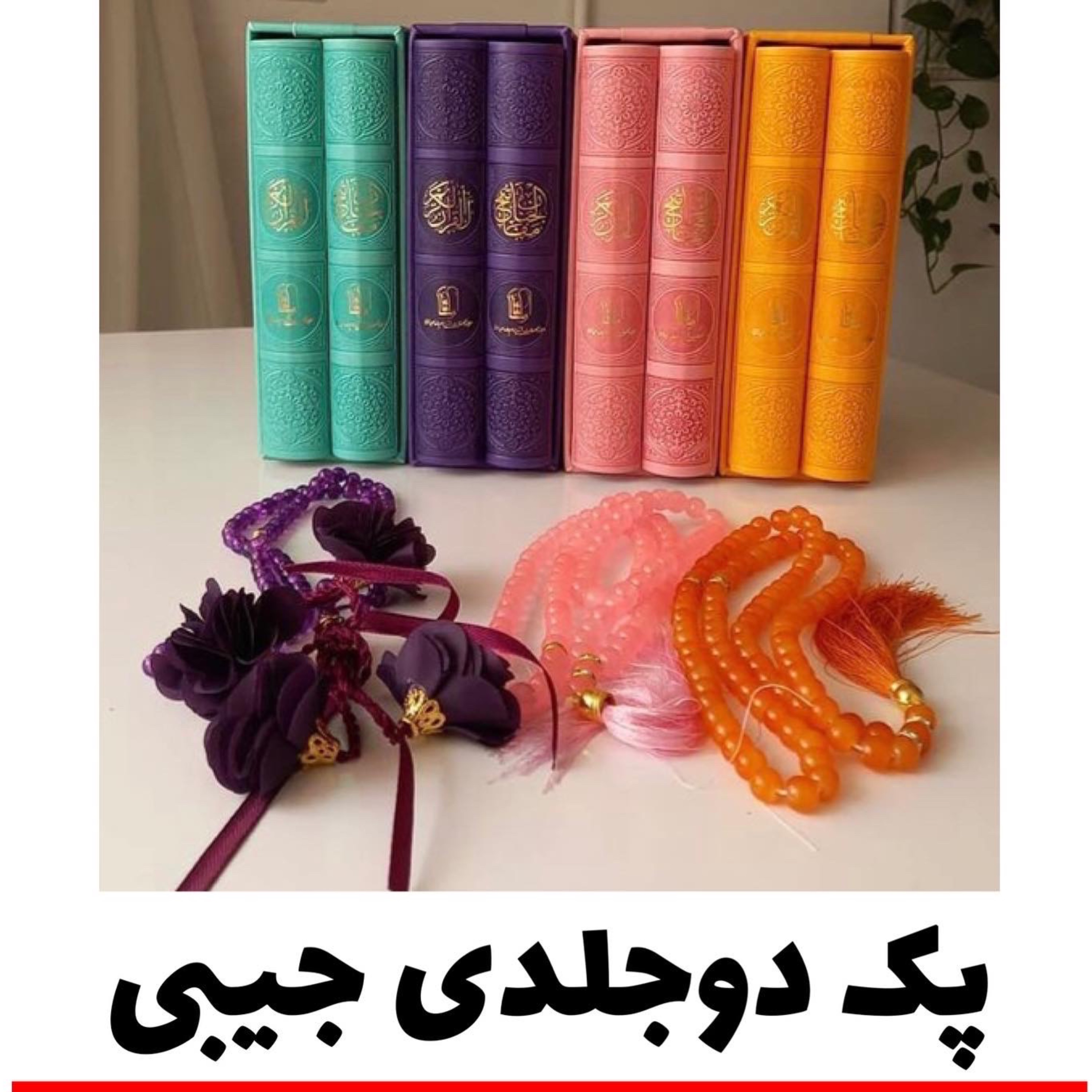 پک دوجلدی قرآن و مفاتیح جیبی رنگی