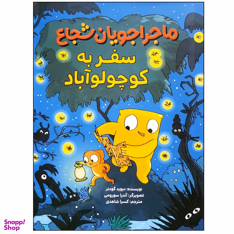 کتاب ماجراجویان شجاع سفر به کوچولو آباد اثر دیوید گودنر نشر مهرسا