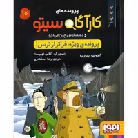 پرونده های کارآگاه سیتو و دستیارش چین می ادو 10: پرونده ی ویژه: فراتر از ترس!