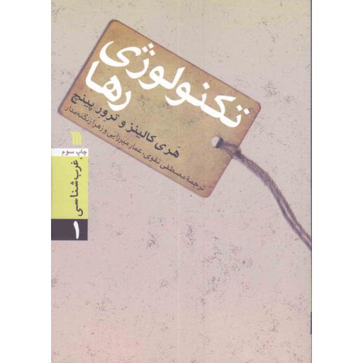 غرب شناسی 01: تکنولوژی رها