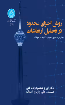 کتاب روش اجزای محدود در تحلیل ارتعاشات