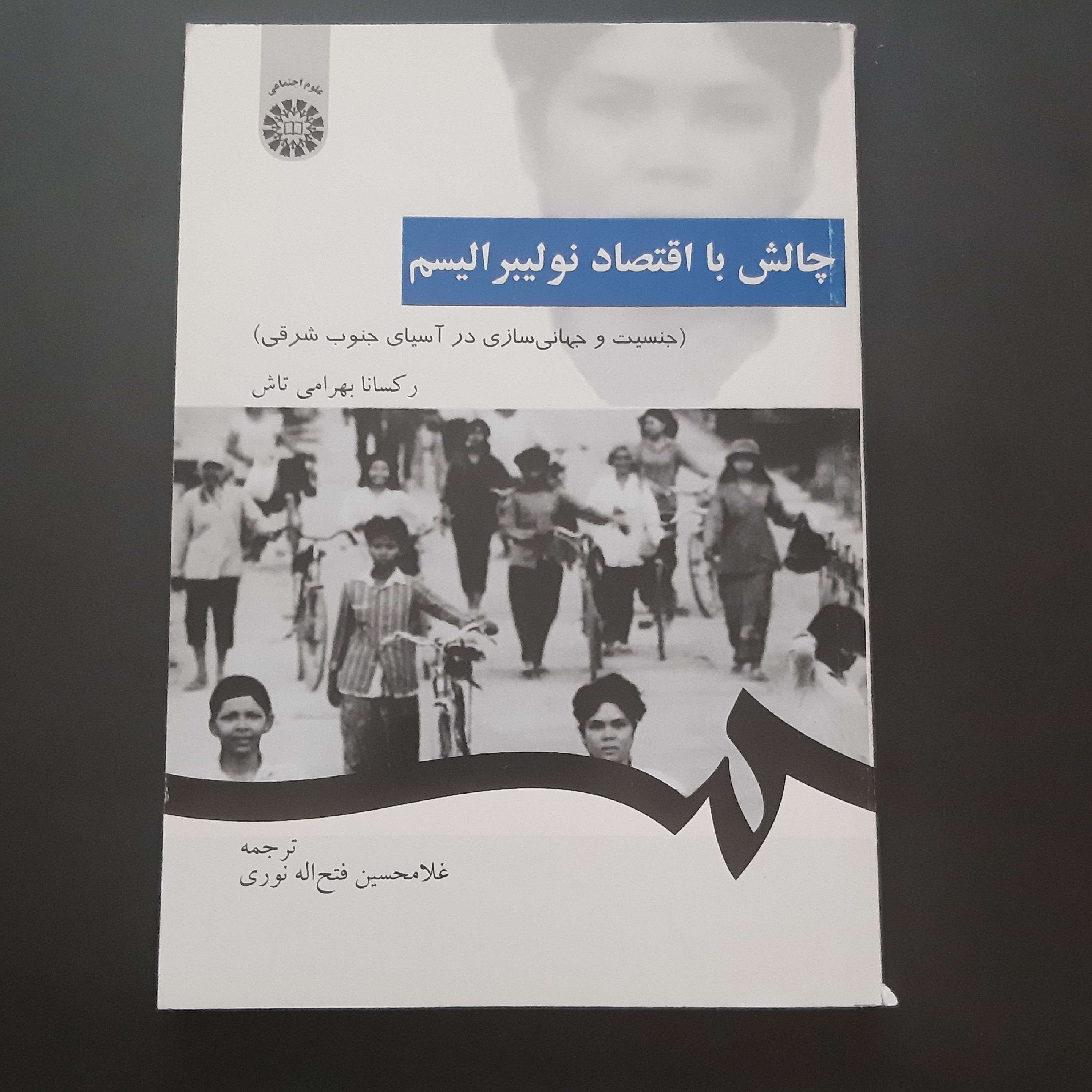 کتاب چالش با اقتصاد نولیبرالیسم