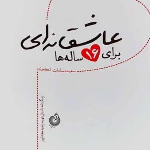 عاشقانه ای برای 16ساله ها