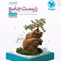 کتاب زیست شناسی دهم جامع اثر علی پناهی شایق انتشارات مهروماه 