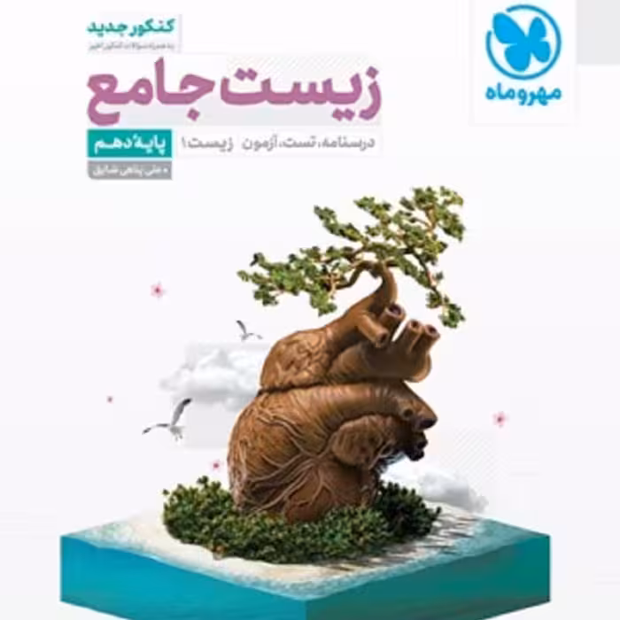 کتاب زیست شناسی دهم جامع اثر علی پناهی شایق انتشارات مهروماه 