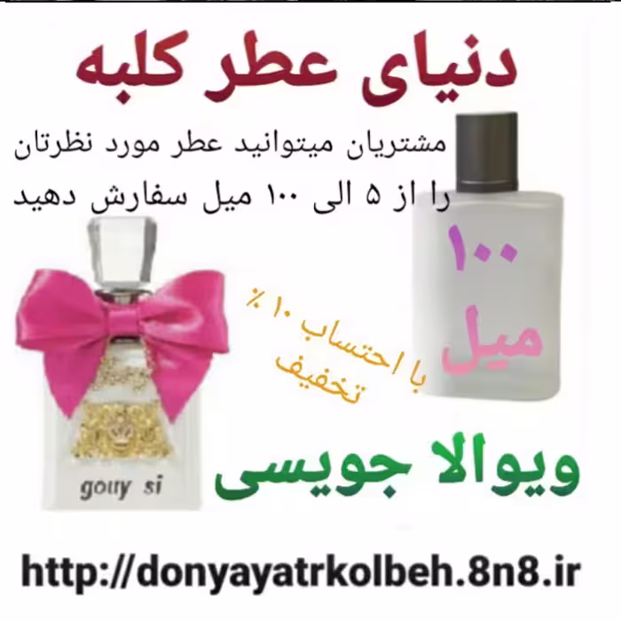 عطر ویوالا جویسی 100 میل