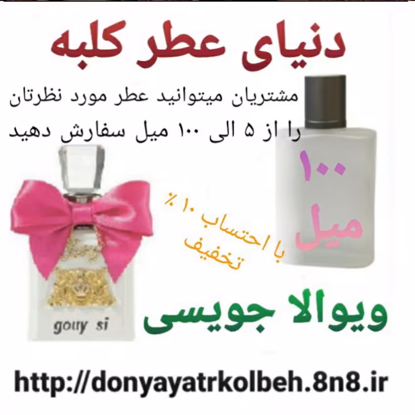 عطر ویوالا جویسی 100 میل