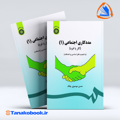 کتاب مددکاری اجتماعی 1 حسین موسوی چلک