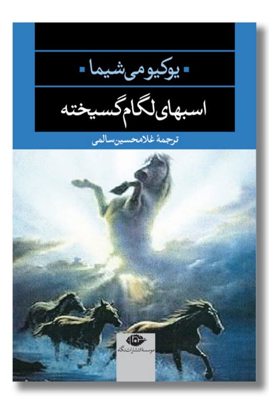 کتاب اسب های لگام گسیخته