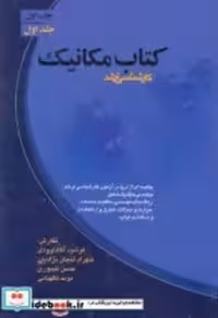 قیمت و خرید کتاب مکانیک ج1 اثر فرشید آقاداوودی | ایده بوک