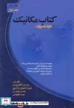 قیمت و خرید کتاب مکانیک ج1 اثر فرشید آقاداوودی | ایده بوک