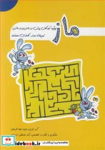 قیمت و خرید کتاب ماز اثر وحیده حجه فروش | ایده بوک
