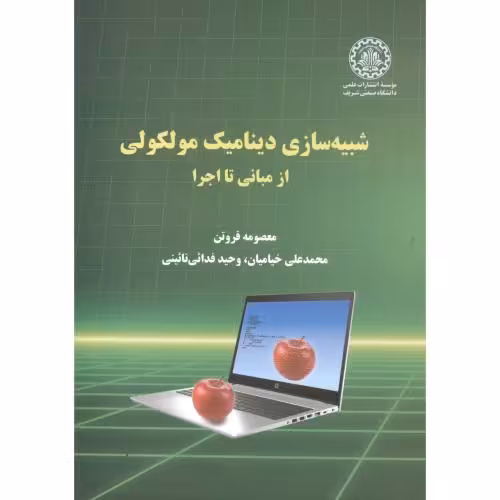 کتاب شبیه سازی دینامیک مولکولی