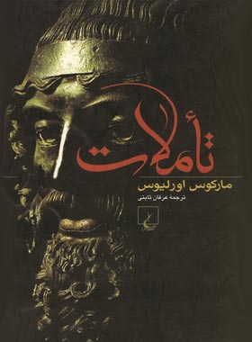 تاملات - اثر مارکوس اورلیوس - انتشارات ققنوس | چی بخونم