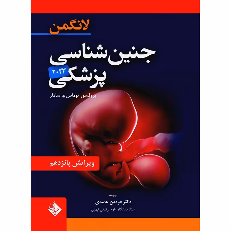 جنین شناسی پزشکی لانگمن 2023 (ویراست پانزدهم)